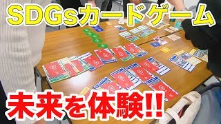 【SDGs】2030 SDGs！ 国連も唸ったゲームに挑戦！#24