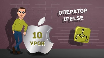 Урок 10. Оператор If Else в Swift. Бесплатные уроки по Swift на русском для начинающих.