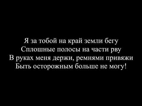Я не боюсь - Сергей Лазарев (текст. слова)
