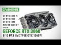 GeForce RTX 3060 против RTX 3060 Ti, RTX 2060, GTX 1066 и RX 5700 XT на примере INNO3D ICHILL X3 RED