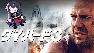 【メン限】『DIE HARD3 -ダイハード3-(1995)』映画同時視聴～🍿【毎週日曜夜22:00】