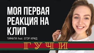 ТИМАТИ, КРИД - ГУЧИ // РЕАКЦИЯ НА КЛИП ТИМАТИ, КРИД - ГУЧИ // РЕАКЦИЯ НА КЛИП