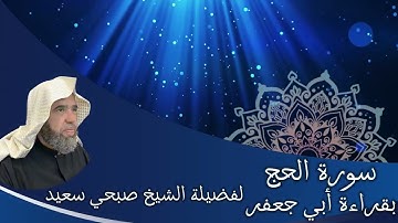 تلاوة رائعة لسورة الحج بقراءة أبي جعفر براوييه من المصحف المرتل | لفضيلة الشيخ صبحي سعيد