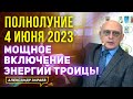 МОЩНОЕ ВКЛЮЧЕНИЕ ЭНЕРГИЙ ТРОИЦЫ. ПОЛНОЛУНИЕ 4 ИЮНЯ 2023 l АСТРОЛОГ АЛЕКСАНДР ЗАРАЕВ 2023