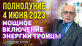 МОЩНОЕ ВКЛЮЧЕНИЕ ЭНЕРГИЙ ТРОИЦЫ. ПОЛНОЛУНИЕ 4 ИЮНЯ 2023 l АСТРОЛОГ АЛЕКСАНДР ЗАРАЕВ 2023