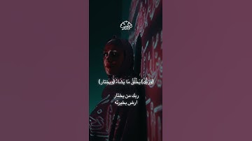 ارض باختياره ..تدبر القران الكريم #تدبر #تلاوة #قرآن #القرآن_الكريم #تدبر_آية