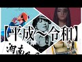 【平成〜令和⓵】チルMIX,ドライブ,部屋,テレビetc... 🎶