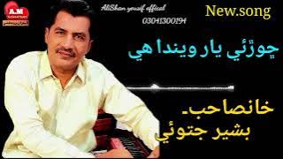 Chore yar waida hae .New song.basheer jatoi