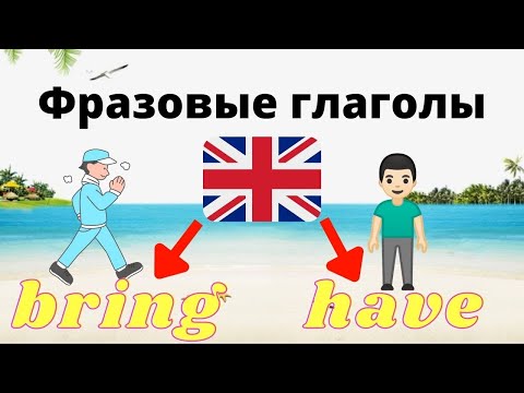 Английские фразовые глаголы с have bring, фразы на английском языке | практичные фразы на английском