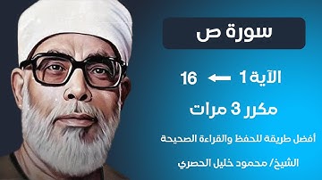 Surat Sad Husari Teacher, ‫سورة ص صفحة 453 مكررة كل آية ثلاث مرات بصوت الشيخ الحصري‬‬‬‬‬‬