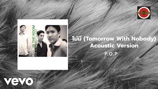P.O.P. - ไม่มี (Tomorrow With Nobody) [Acoustic Ver.] (Official Lyric Video)