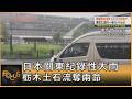 日本關東紀錄性大雨 栃木土石流奪兩命｜錢麗如｜FOCUS全球新聞20260720 @tvbsfocus