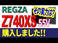 東芝REGZA　4K液晶レグザ　Z740XS55型  買ってよかった･･･