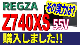 東芝REGZA　4K液晶レグザ　Z740XS55型  買ってよかった･･･