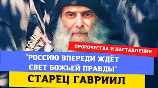 Пророчества старца Гавриила: "Россию впереди ждёт Свет Божьей правды, но только с опорой на Христа!"