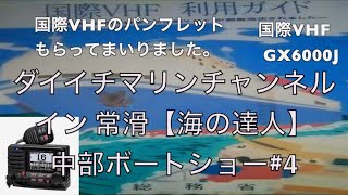 ダイイチマリンチャンネルイン常滑 NPO法人【海の達人】中部ボートショー#4