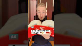 Удивительно но не наказуемо 🇩🇪✅ #германияпорусски #новостигермании #германия #русскиевгермании