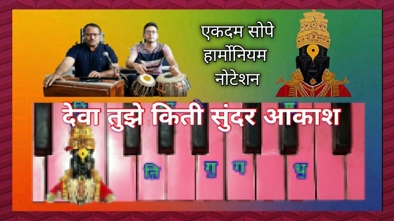 देवा तुझे किती सुंदर आकाश हार्मोनियम नोटेशन निर्मिती| deva tujhe kiti sundar harmonium notation