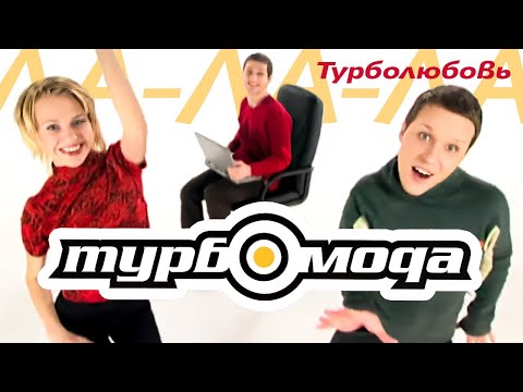 ТУРБОМОДА - Турболюбовь (Ла-Ла-Ла) | Official Music Video | 2000 | 12+