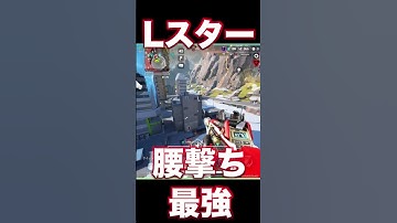 【当てすぎ注意】Lスターを使いたくなってしまうかもしれない動画 apex #shorts