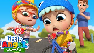 لنتعلم ركوب الدراجة | السلامة أولا | أغاني تعليمية للأطفال | Little Angel Arabic