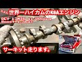 たぶん「世界一ハイカムのK6Aエンジン」本庄サーキット走ります。【#29】Drive the ULTRA high lift camshaft.スズキアルトワークス/HA21SHB21SHA36S溶接