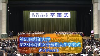 2023年度　創価大学・第38回創価女子短期大学卒業式ダイジェスト