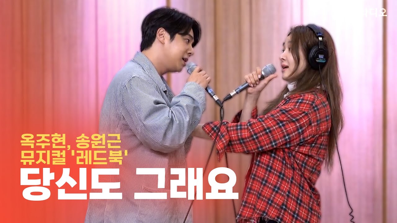 [LIVE] 옥주현, 송원근 - 당신도 그래요 | 뮤지컬 ‘레드북’ | 두시탈출 컬투쇼