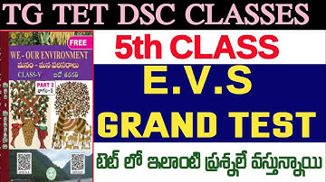 🔥👌TG TET DSC 5TH CLASS EVS GRAND TEST 200 IMPORT BITS RIVISION TET లో ఇలాంటి ప్రశ్నలే వస్తున్నాయి