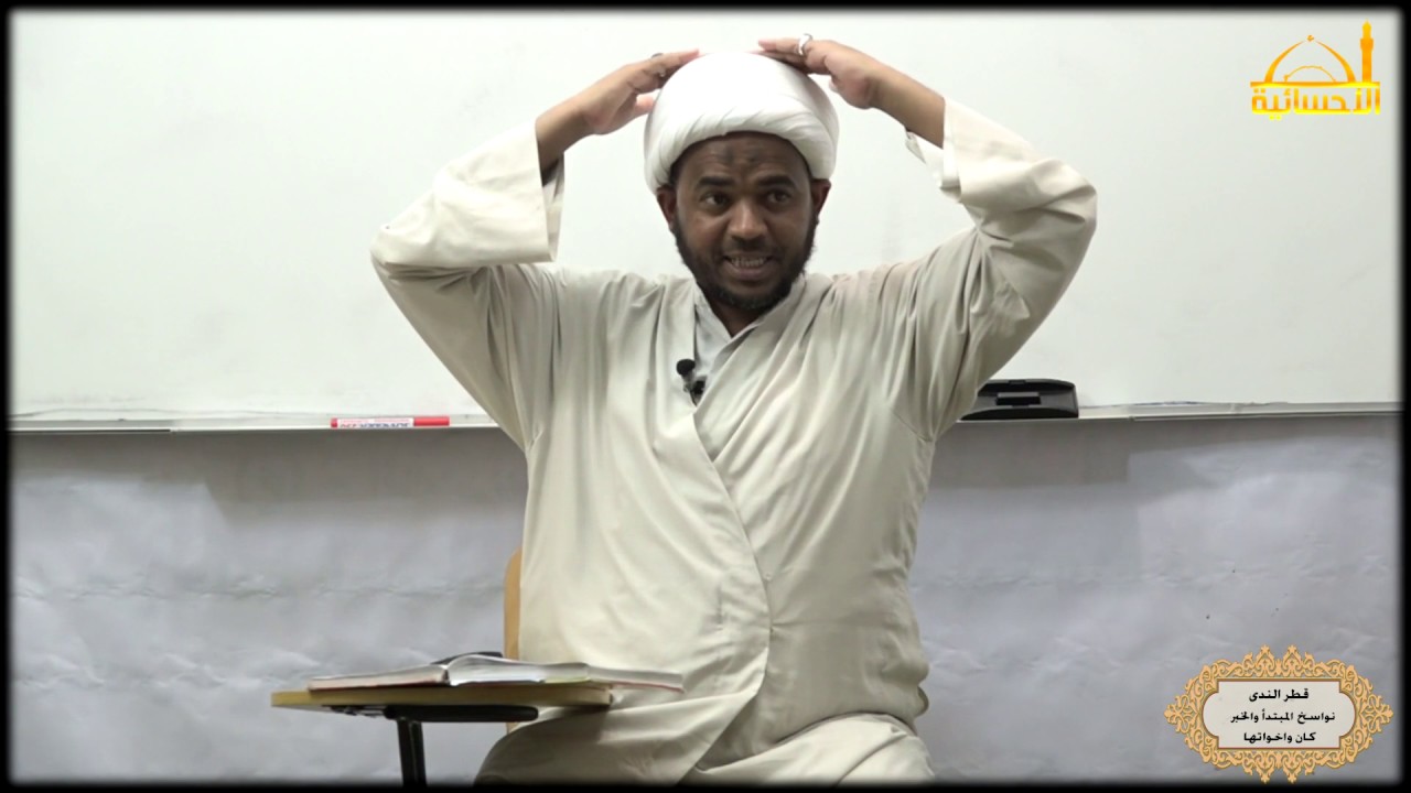 قطر الندى / نواسخ المبتدأ والخبر - الجزء الاول - كان واخواتها /الشيخ رعد المياحي 1438هـ