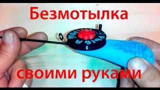 Безмотылка своими руками