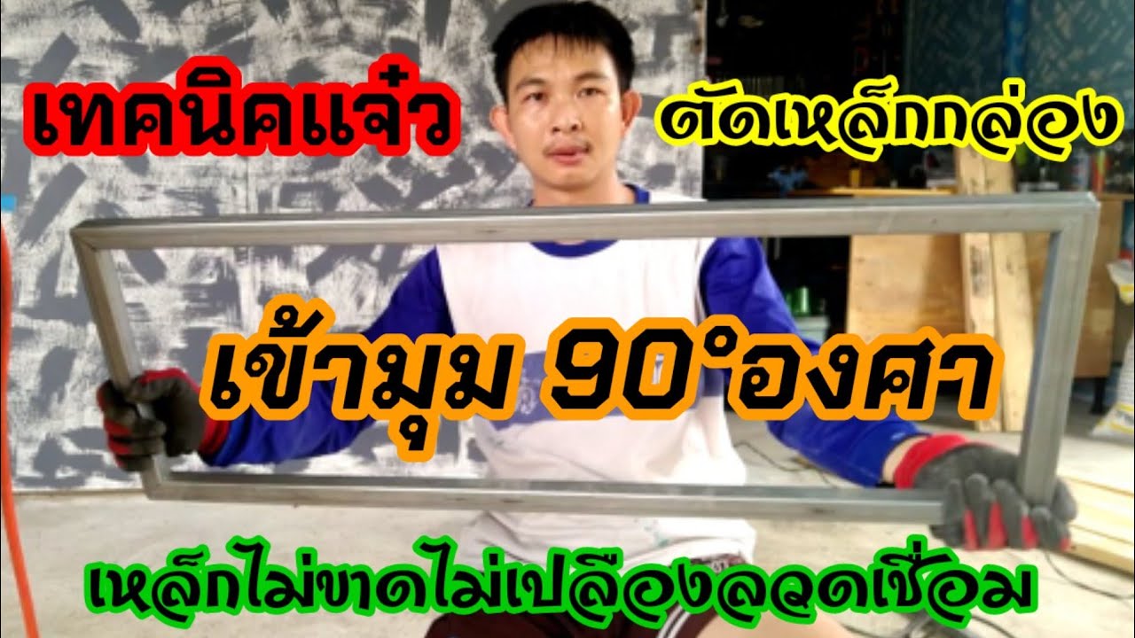 💥เทคนิค การตัดเหล็กเข้ามุม90°องศา ไม่เปลืองลวดเชื่อม/พ่อบ้านยุคใหม่/💥