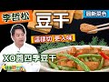 李哲松：【豆干】這樣切更快速入味！「四季豆」炒的好吃有密訣！健康調味下飯菜：XO醬四季豆干【健康好生活】