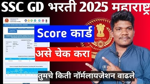 SSC GD महाराष्ट्र स्कोर कार्ड चेक कसा करावा | SSC GD Score card kaise check kare