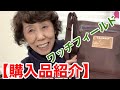 【購入品紹介】ワッチフィールド