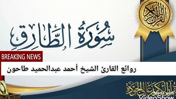 سورة الطارق لفضيلة القارئ الشيخ أحمد عبدالحميد طاحون
