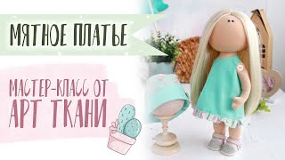 Мятное платье для куклы своими руками! Мастер-класс | Sew a mint dress for a doll screenshot 2