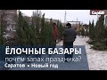 Открылись ёлочные базары