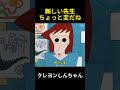 新しい先生、ちょっと変だね #クレヨンしんちゃん #面白い #fuuny #anime #アニメ