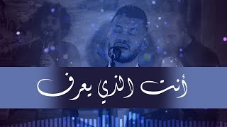 Video thumbnail of "نورسات الأردن : ترتيلة "أنت الذي يعرف" المرنم فارس عباسي"