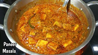 टेस्टी पनीर मसाला बनाएं सिर्फ 4 मसालों से। paneer masala recipe in hindi। paneer ki sabji recipe।