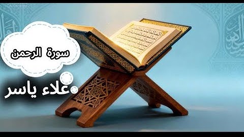 سورة الرحمن كاملة بصوت القارئ علاء ياسر | تلاوة خاشعة تريح القلوب 🌸