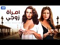 شاهد قبل الحذف فيلم إمرأة زوجي بطولة شمس البارودي FULL HD 