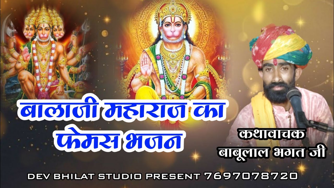 बालाजी महाराज का फेमस भजन कथावाचक बाबूलाल भगत जी#balajibhajan#kamal_rao#iswarbhagtji#devnarayan#