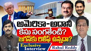 Gautam Adani US Cases Closed : Immigration Expert Rahul Reddy EXCLUSIVE Interview With YNR || EHA TV