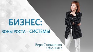 Как найти зоны роста Вашего бизнеса? - ВЕРА СТАРИЧЕНКО ТРАБЛ-ШУТЕР