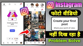 Instagram Photo &amp; Video Not Showing Fix 2025  😱 | Instagram Create Your First Post Problem 