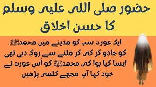 True Story of Hazrat Muhammad (SAW) Ka Husn e Akhlaq II حضور صلی اللہ علیہ وسلم کا حسن اخلاق