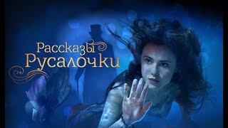 ОНИ УДИВИЛИСЬ, КОГДА РУСАЛОЧКА ПРЕДСТАЛА ПЕРЕД НИМИ! Рассказы Русалочки. ЛУЧШИЕ ФИЛЬМЫ