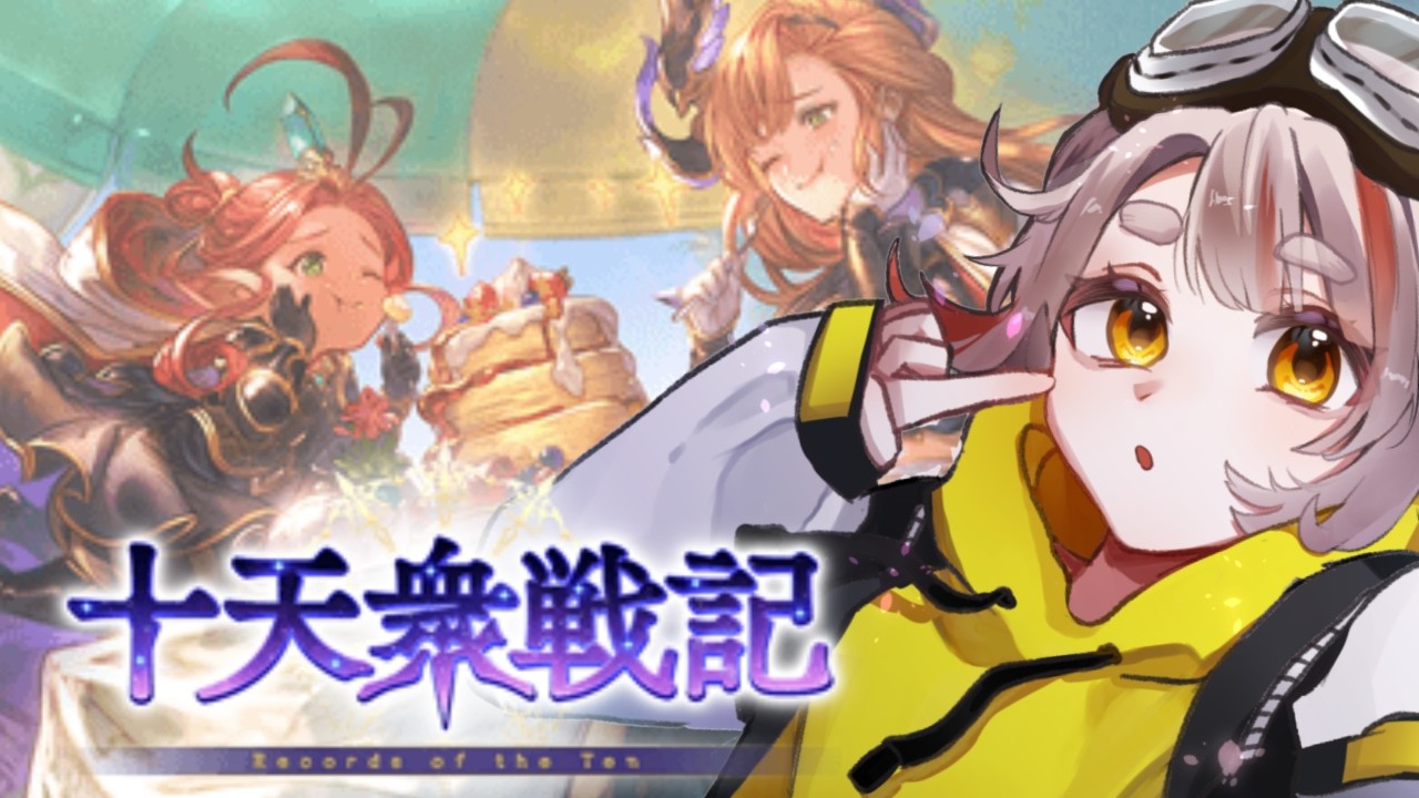 【#グラブル】【#十天衆戦記】いつも通りまったり周回しよう！！！【初見さん歓迎！】 #vtuber